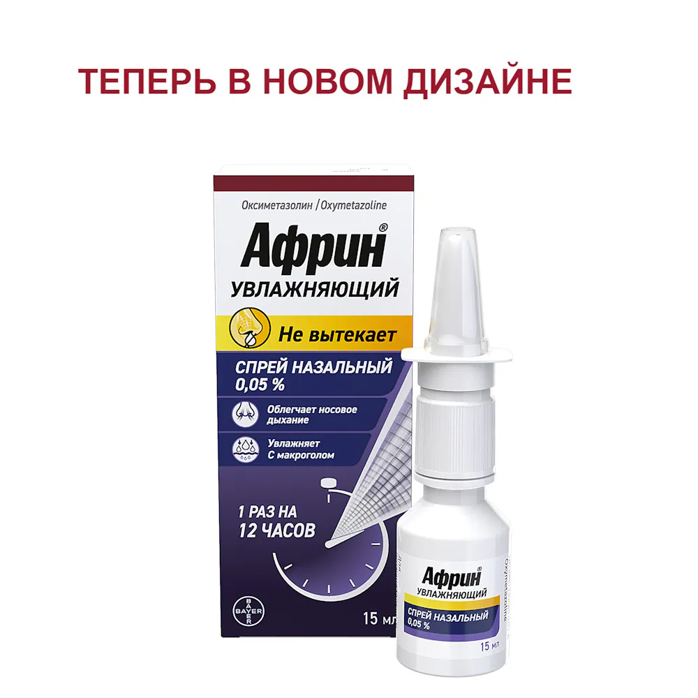 Африн® увлажняющий - в новом дизайне